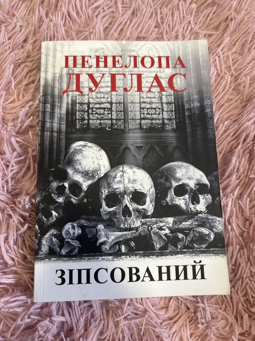 Зіпсований Пенелопа Дуглас