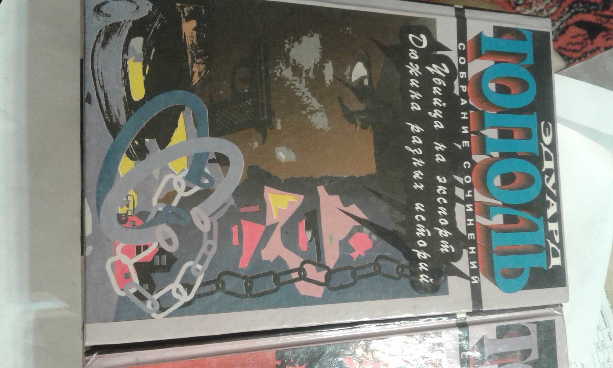 Э. Тополь собрание сочинений "Красный газ" и др. 1996 г.