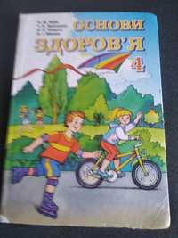 Основи здоров'я 4 клас підручник