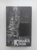 Книга «Комната кукол» Майя Илиш