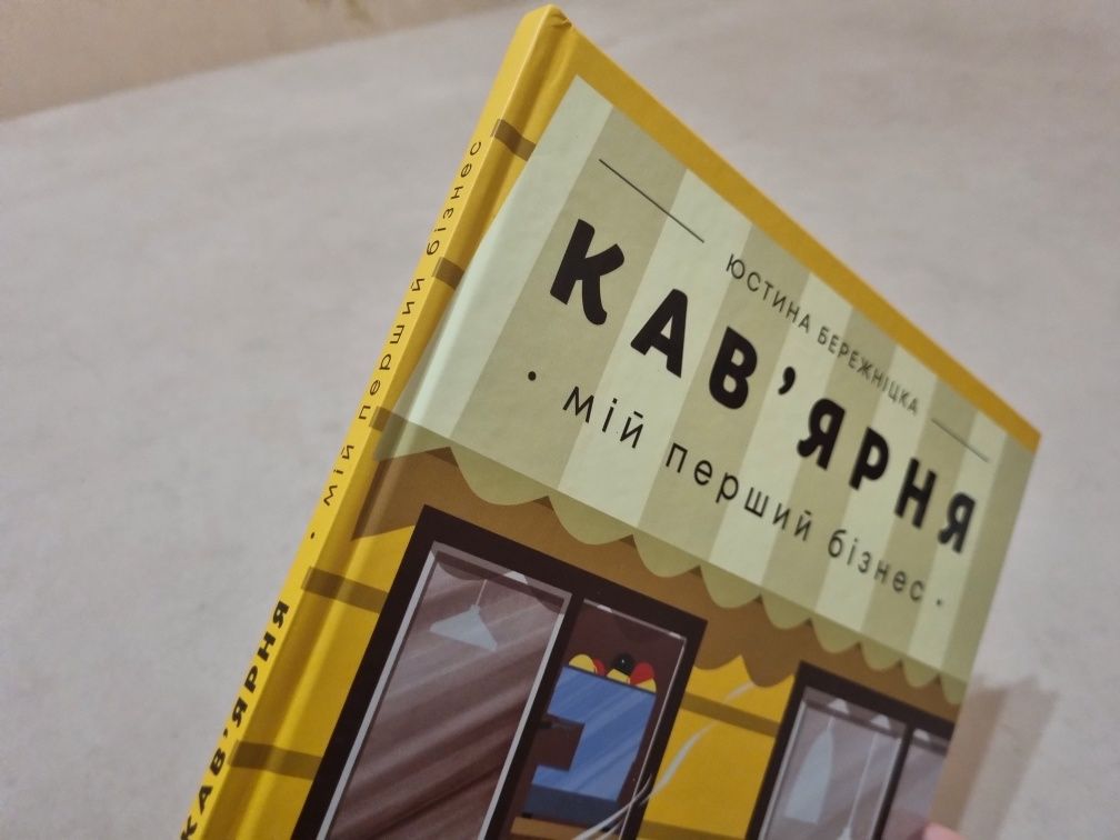 Кав’ярня. Мій перший бізнес. Креативний нотатник. Юстина Бережніцка