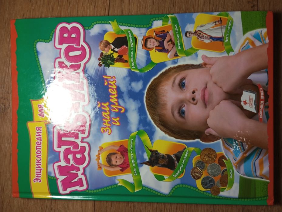 Книга "Энциклопедия для мальчиков"