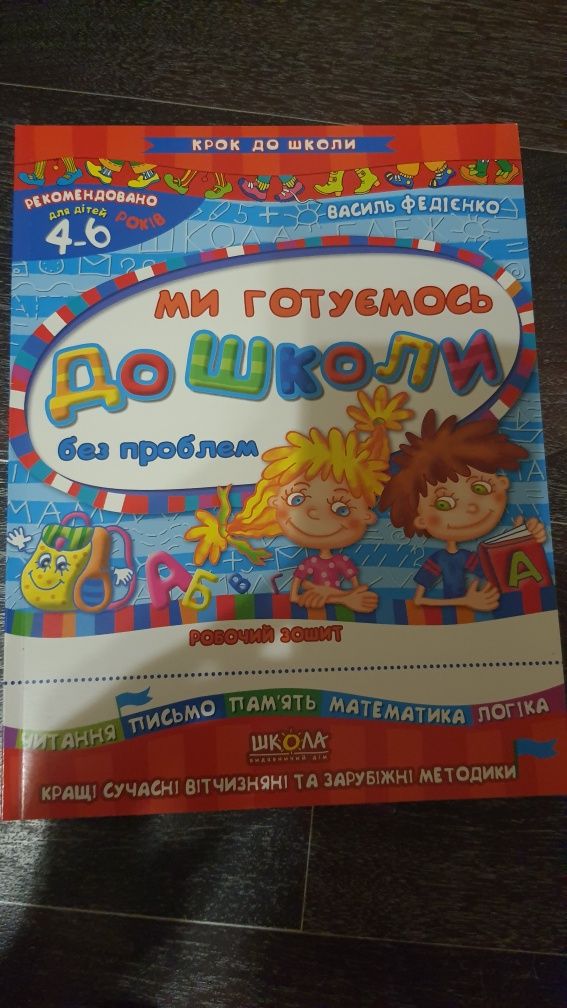 Ми готуємось до школи. Підготовка до школи