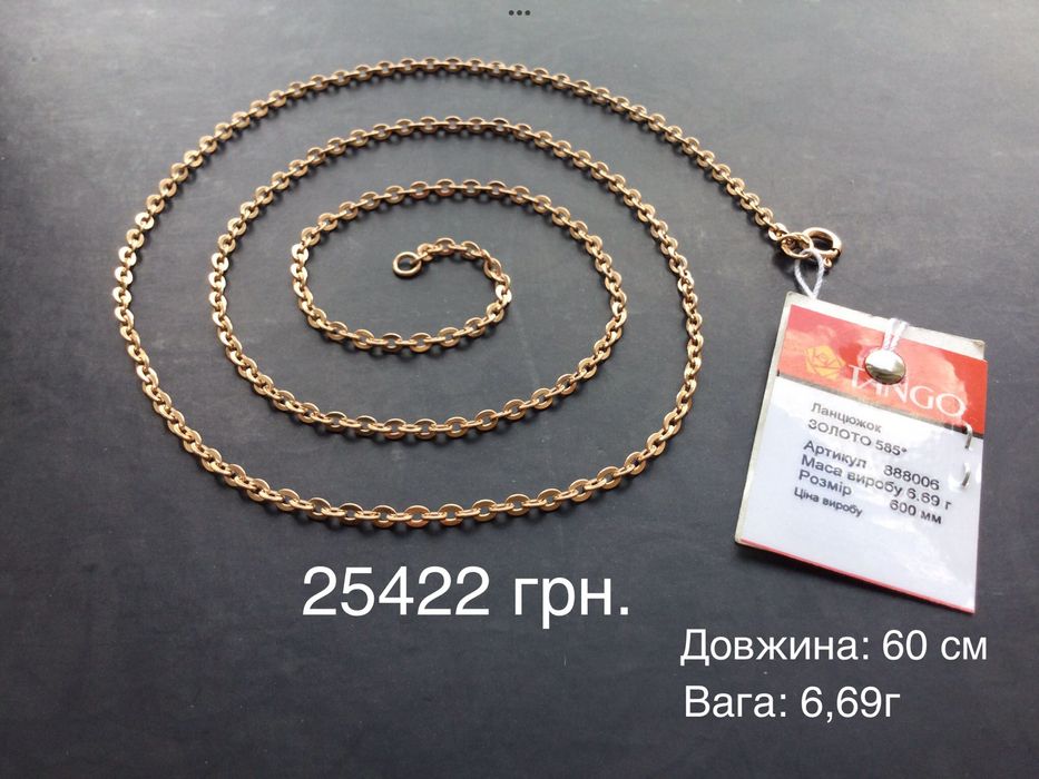 Цепочки (длина: 60 см, 65 см и 70 см). Золото 585 пробы. Новые.