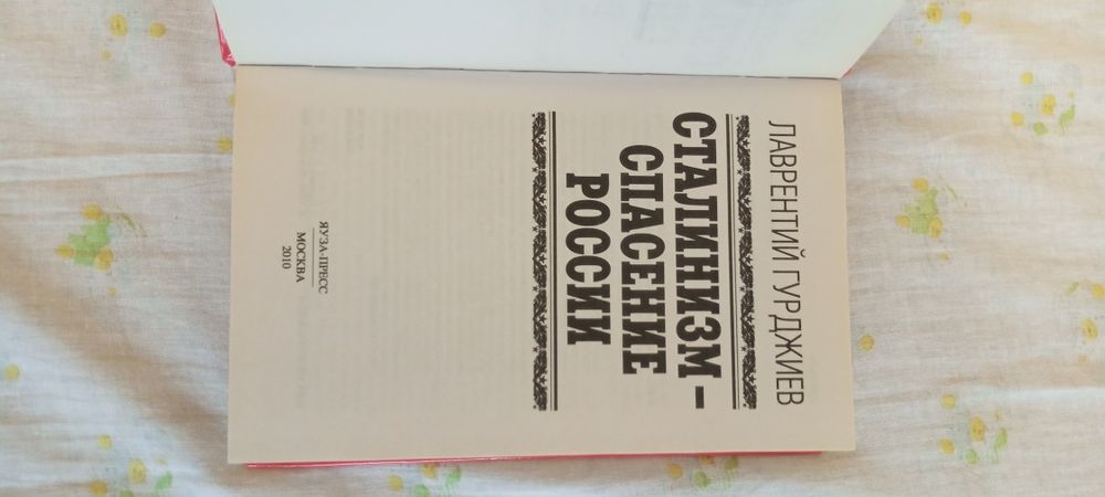 Л.Гурджиев . Сталинизм - спасение России .