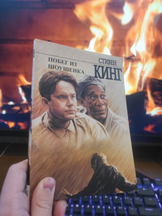 Стивен Кинг "Побег из Шоушенка"