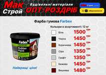Фарба Гумова Farbex