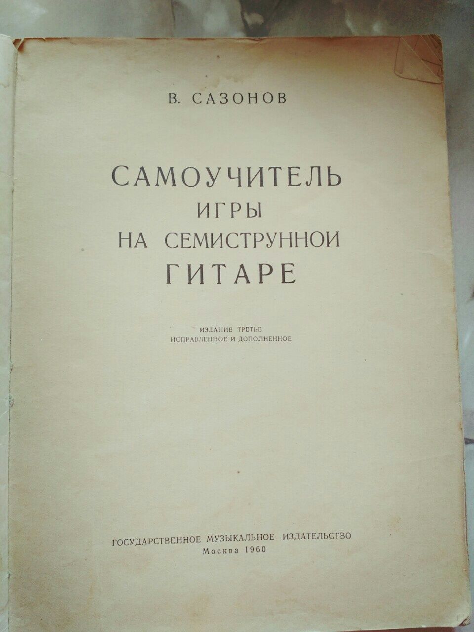 Самоучитель игры на семиструнной гитаре. 1960.1977 Сазонов