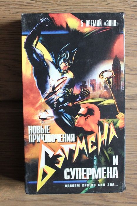 Видеокассета | Новые приключения Бэтмена и Супермена (Мультфильм) VHS