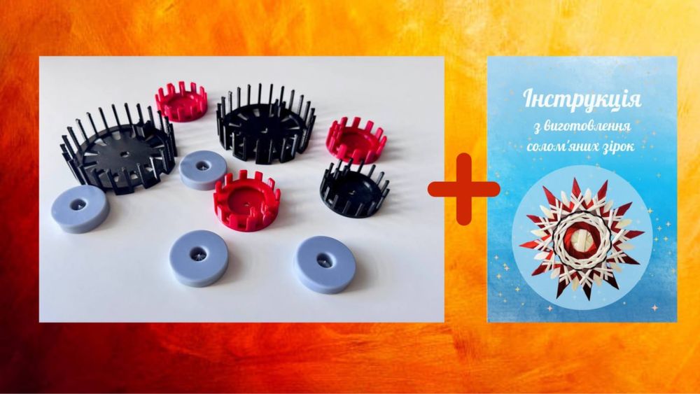 Форми та різачки для виготовлення соломяних зірок