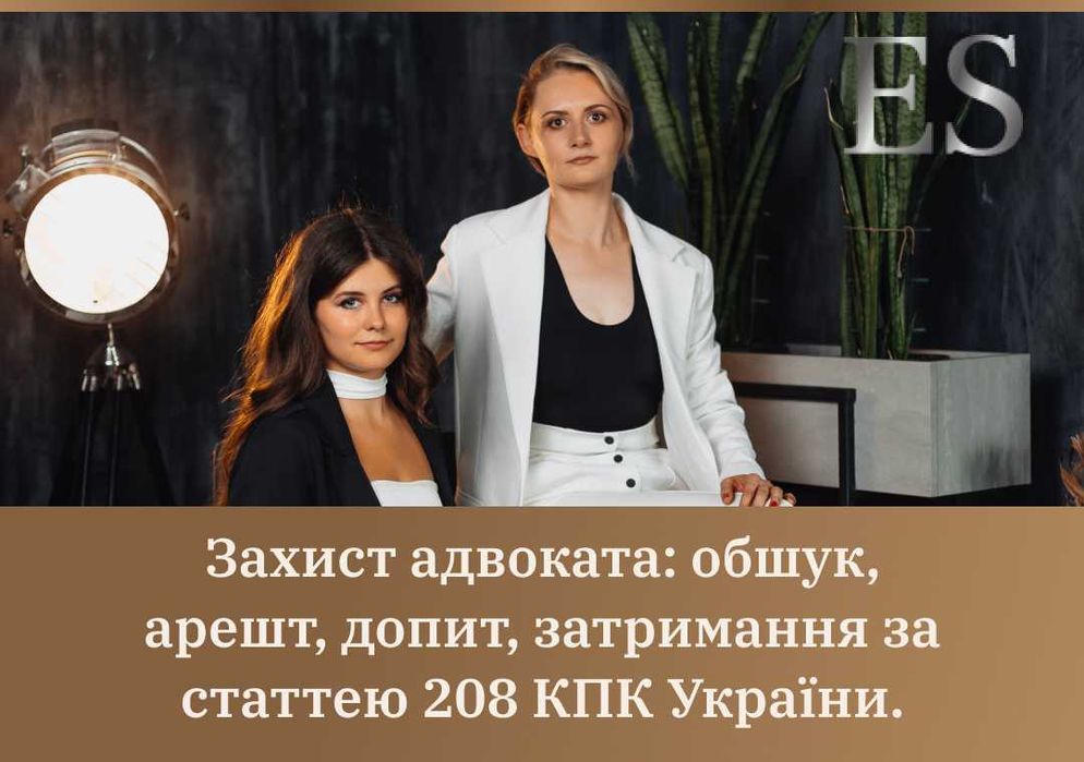 Защита адвоката, выемка, арест, допрос, задержание 208 УПК Украины