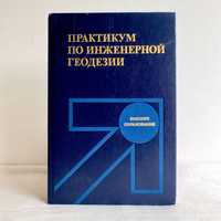 «По геодезии инженерной практикум. В.Е. Новак»