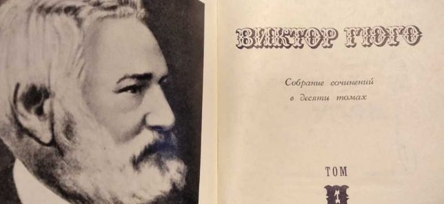 Виктор Гюго собрание сочинений в 10 томах