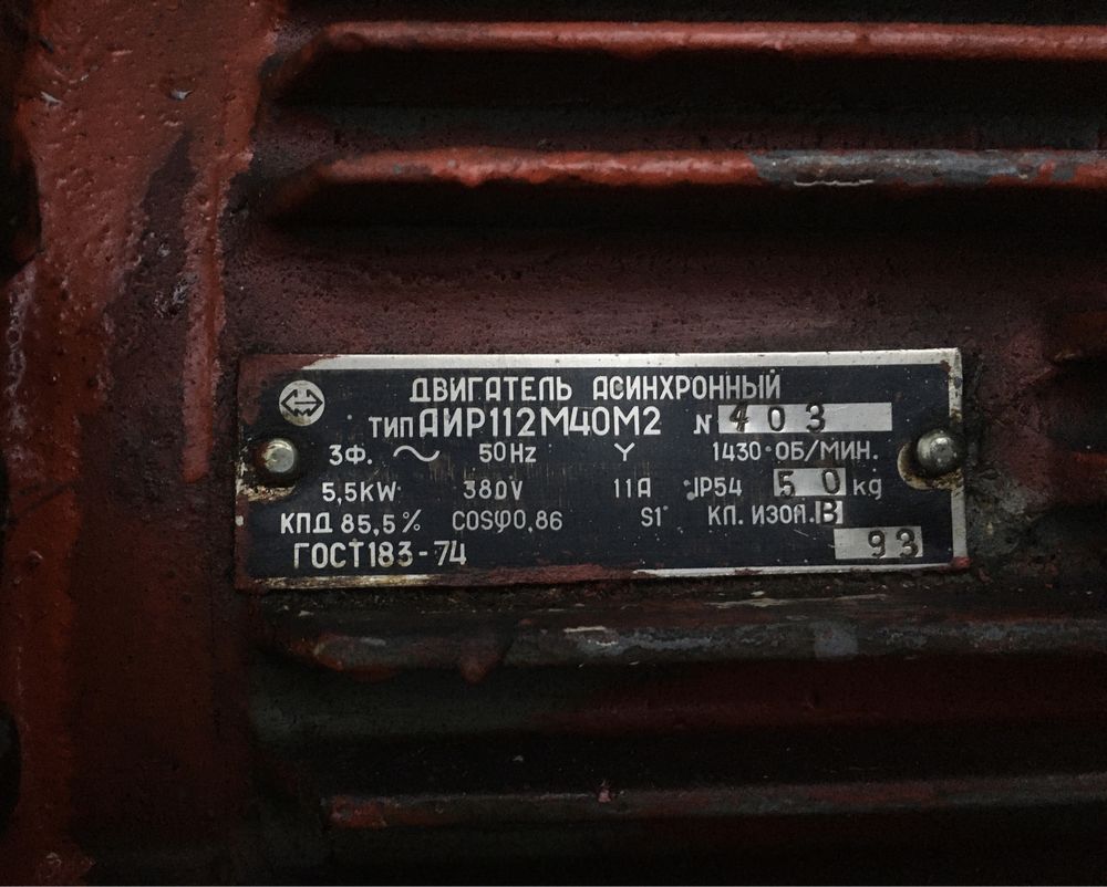 Двигатель асинхронный 3х фаз 5,5 кВт, 380 V, 1430об/мин АИР 112М4