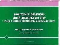 Киричук Т. В Моніторинг досягнень дітей дошкільного віку згідно з БКДО