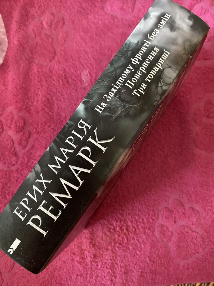 Книга Ерих Мария Ремарк