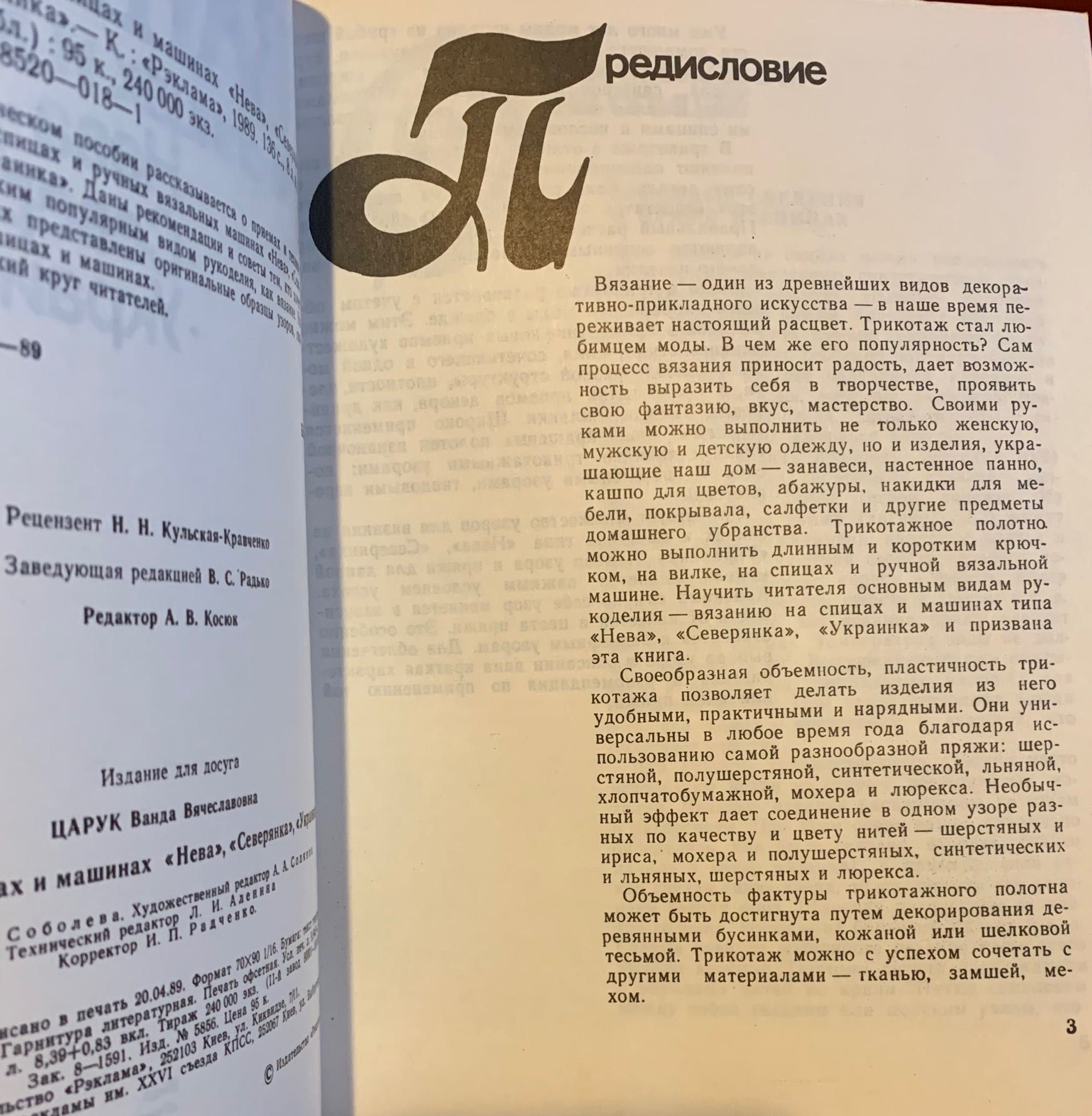 Вязание на спицах и машинах. Киев 1989. Практическое пособие