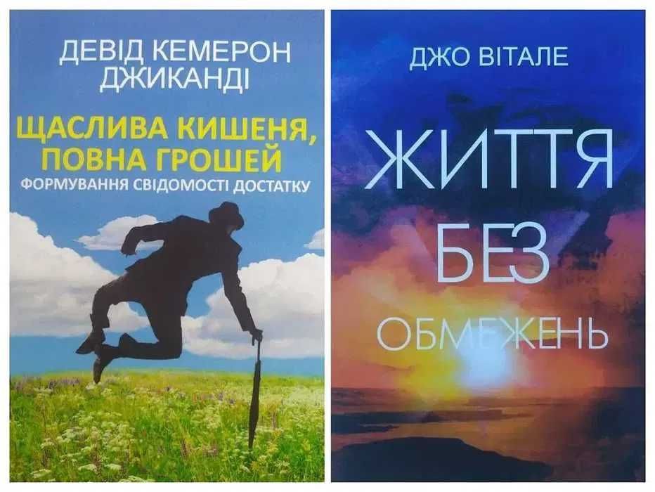 Девід Кемерон Джиканді. Щаслива кишеня + Джо Вітале. Життя без обмежен