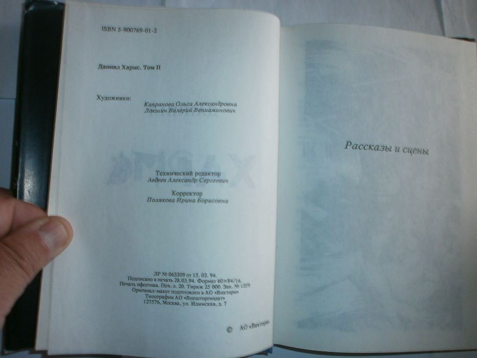 Хармс Даниил. . Том 2-. М. изд АО Виктория 1994 год