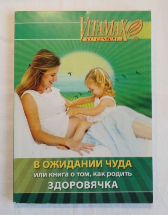 В ожидании Чуда (подготовка к рождению, уход после рождения)