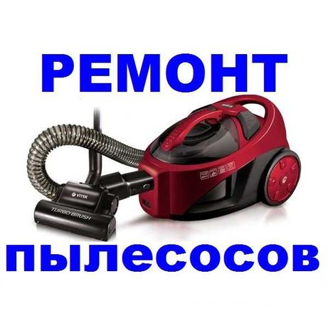 Ремонт пылесосов всех производителей = весь Киев (Самсунг, LG, Филипс)
