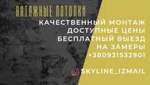 Натяжные потолки Измаил