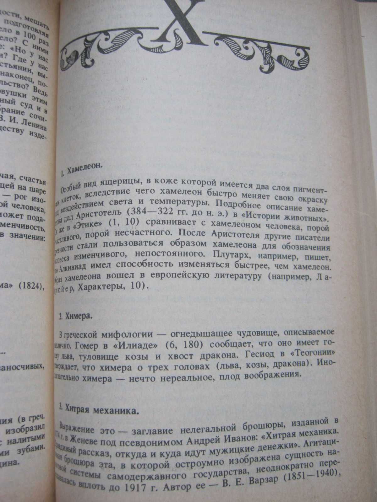 Ашукины Н.С., М.Г. "Крылатые слова". 1988 год