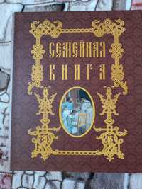 Книга семейная, для самостоятельного заполнения