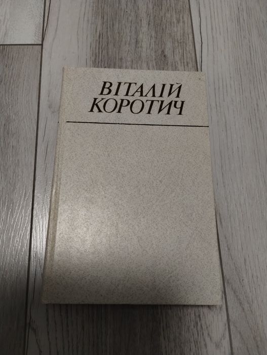 Віталій Коротич в двох томах