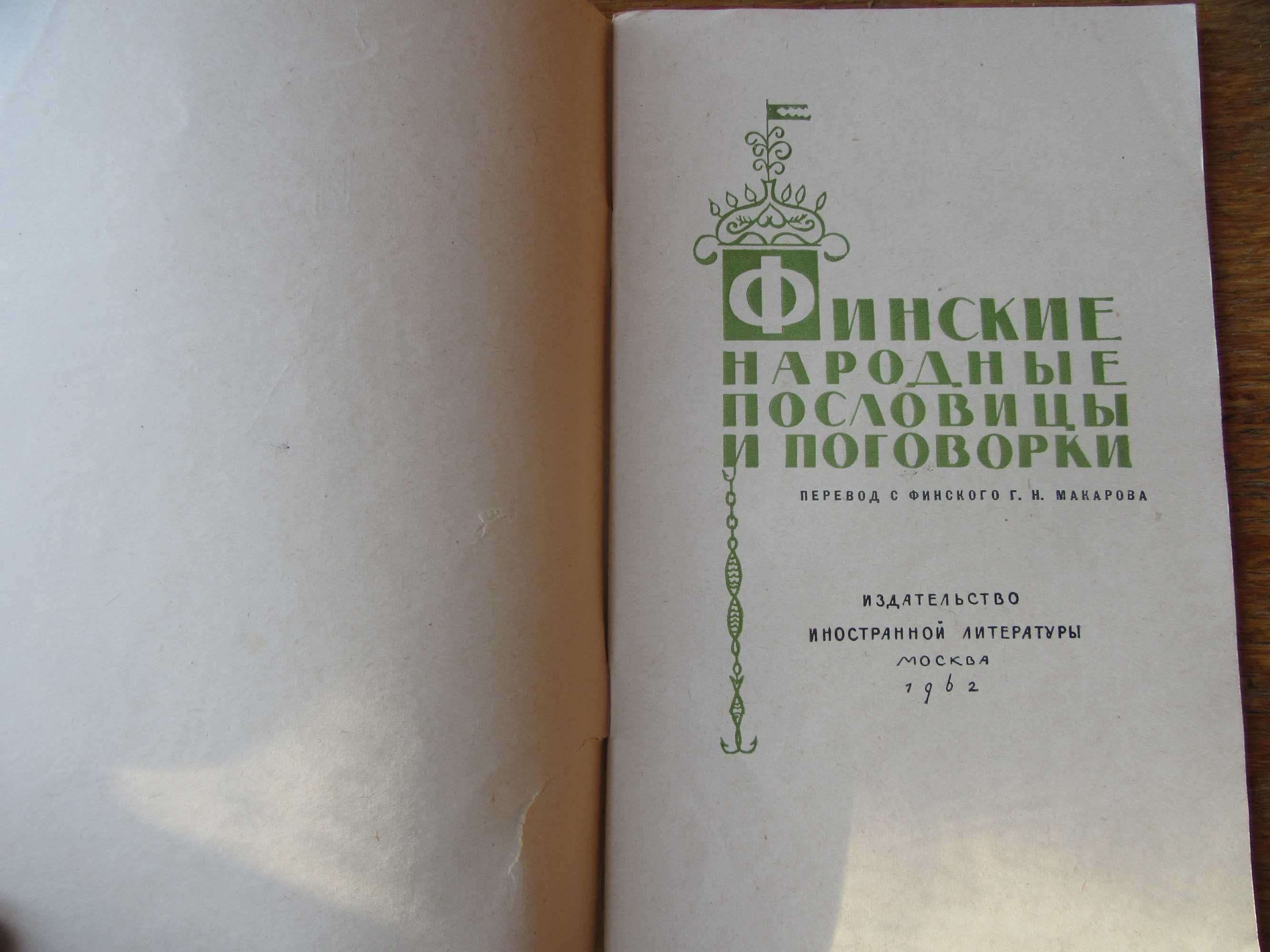 Финские народные пословицы и поговорки.1962 г.