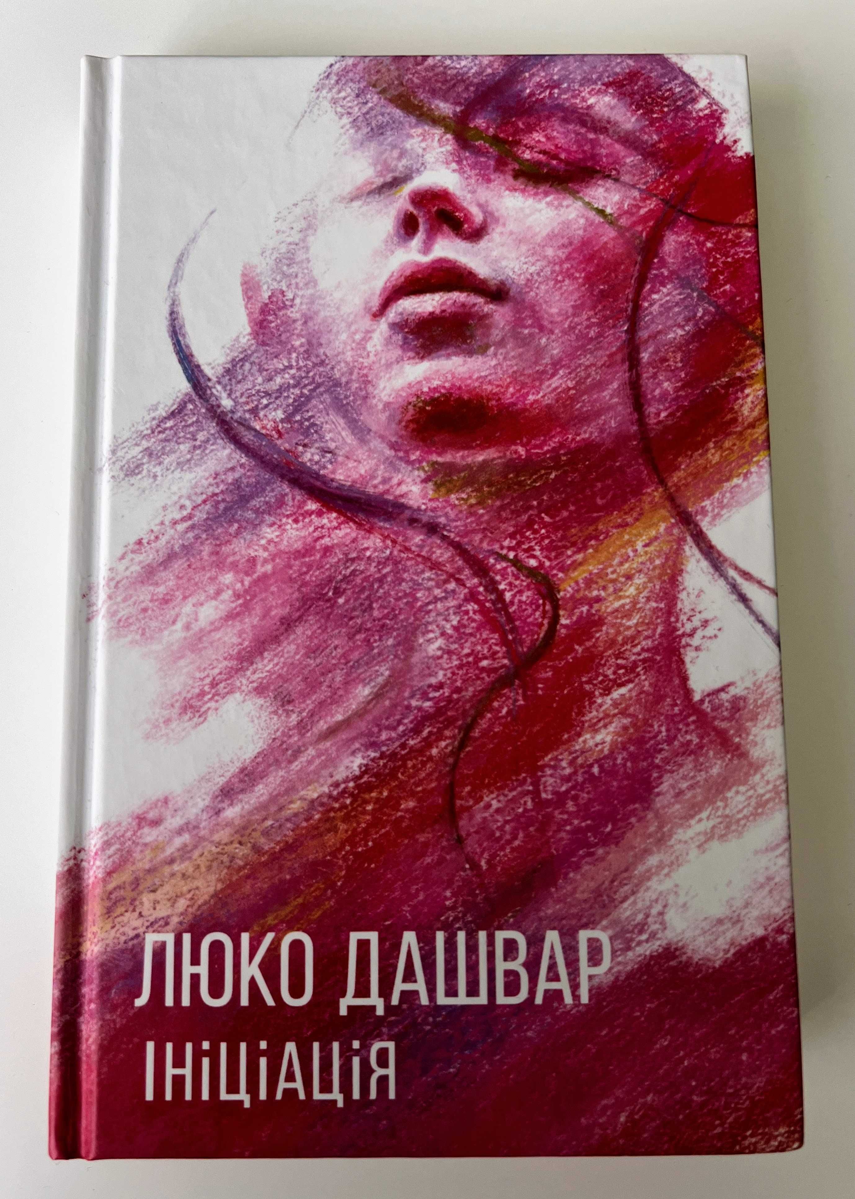 Книга «Ініціація» – Люко Дашвар