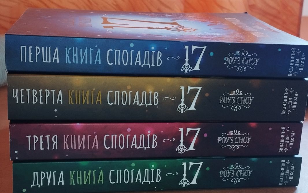 Четверта книга спогадів ~17~ Роуз Сноу