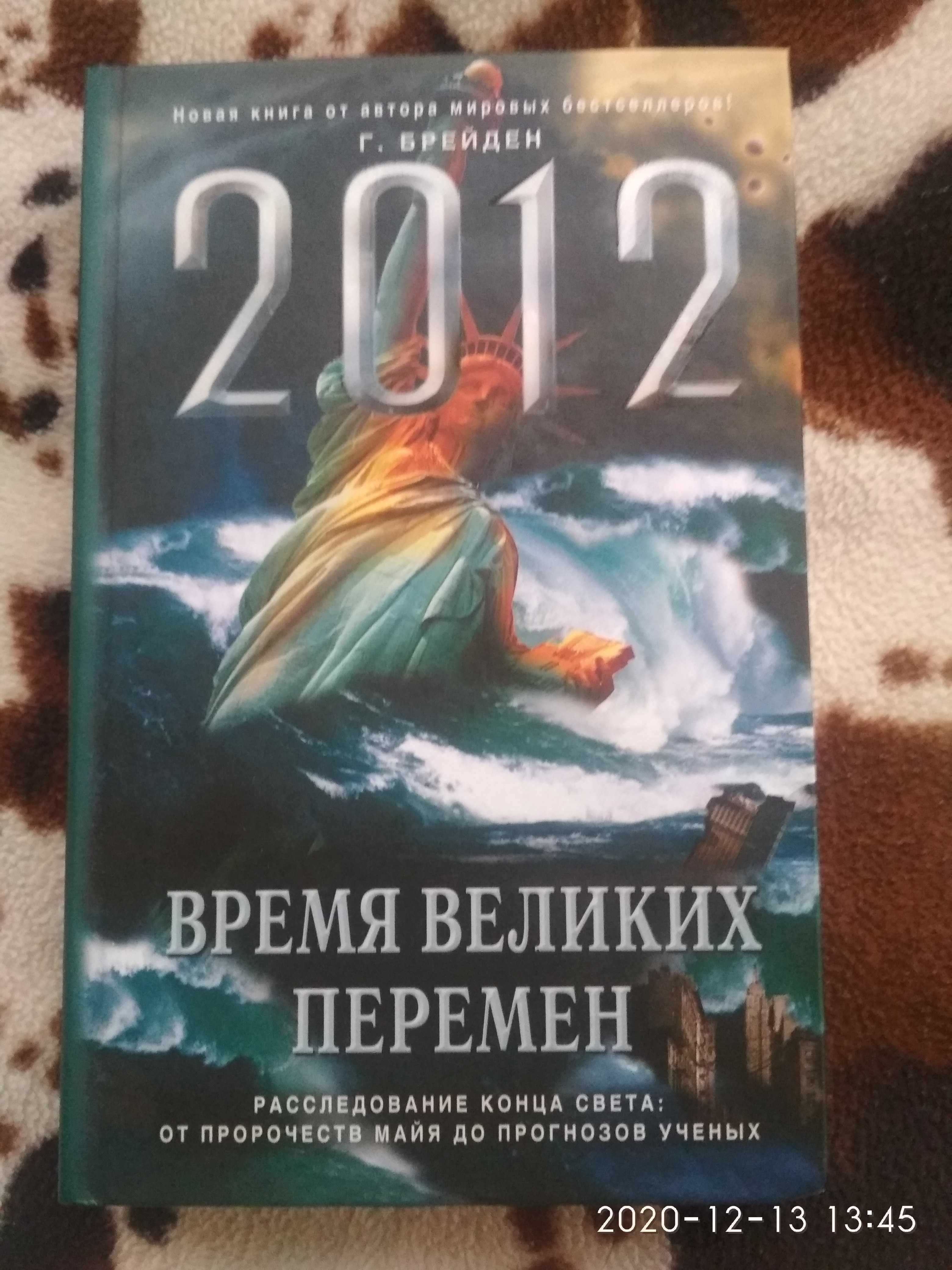 Грегг Брейден. Время великих перемен.