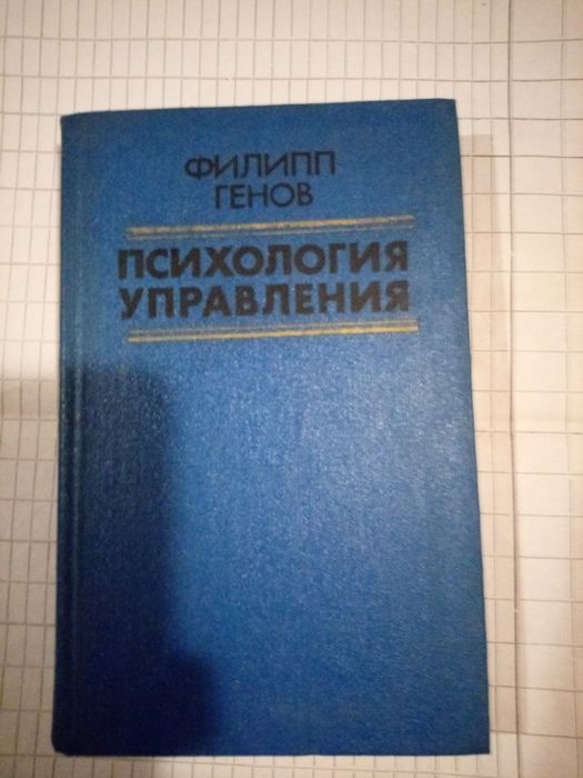 Психология управления Филипп Генов