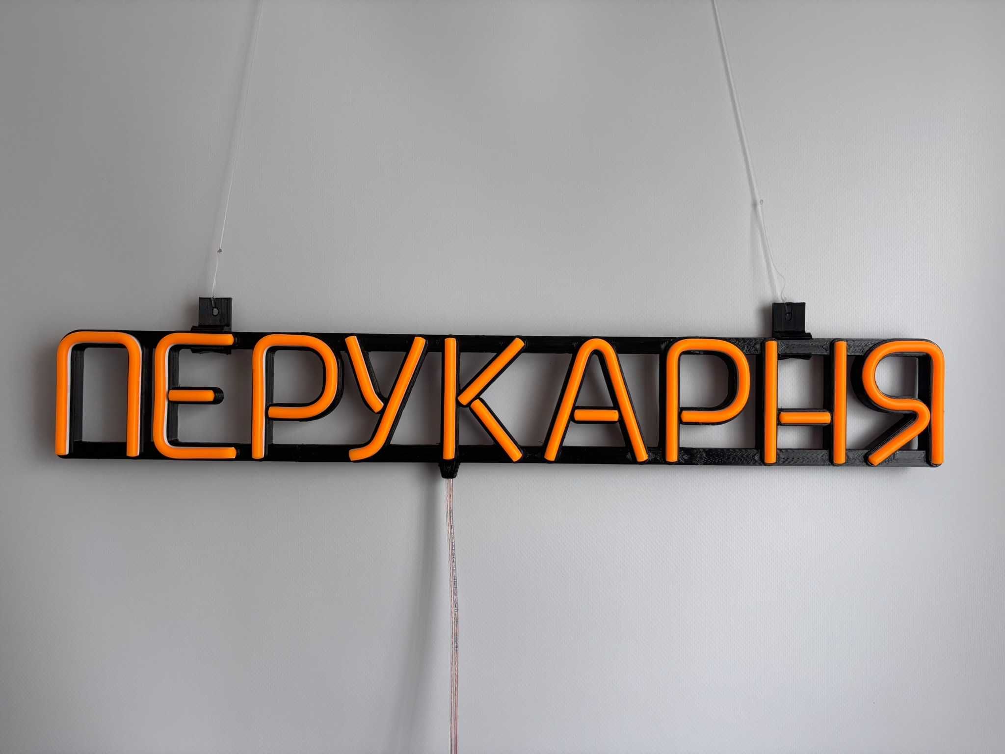 Неонова вивіска "Перукарня" помаранчева, 555*80 мм, світлодіодна, нова