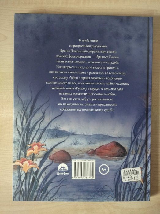 Братья Гримм, сборник «Русалка в пруду» (изд-во «Дельфин», 2016)