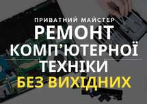 Ремонт комп'ютерів, Ремонт техніки, Ремонт моніторів.