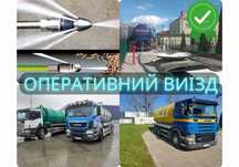 Выкачка сливных ям Прочистка каналізації! Чистка ям, септиків! Мулосос