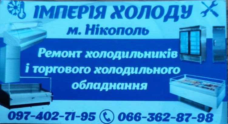 Ремонт холодильників, холодильного обладнання