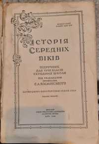 Раритетнi пiдручники. Iсторiя середнiх вiкiв. Космiнський 1948