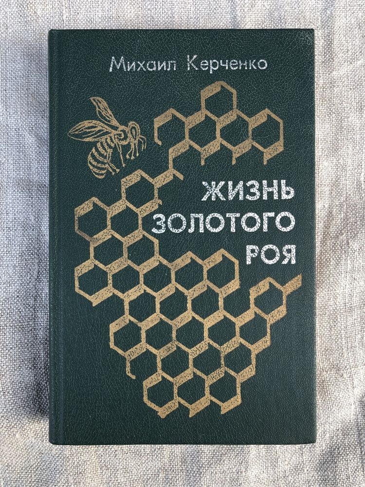 Жизнь золотого роя. М. Керченко. Пчеловодство.