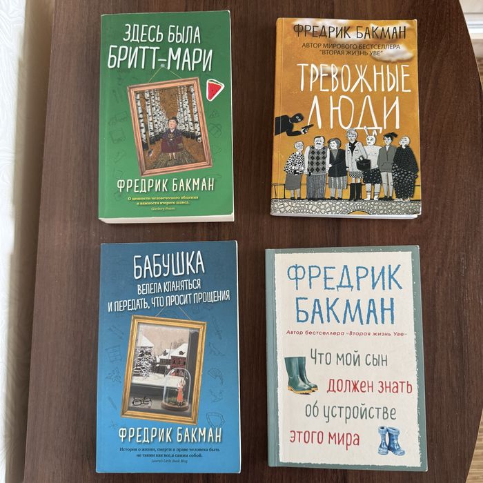 Бабушка велела кланяться и передать, что просит прощения автор Бакман