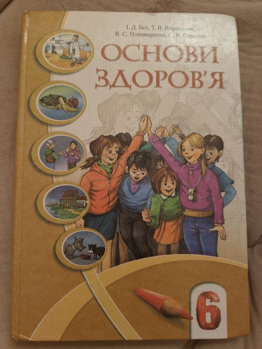 Підручник, книга, книжка з основи з здоров'я 6 клас.