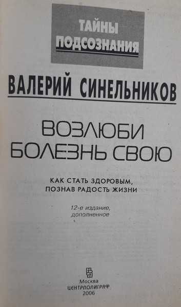 Валерий Синельников Возлюби болезнь свою