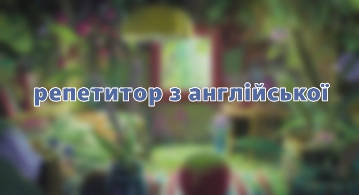 Репетитор англійської, 100 грн за годину