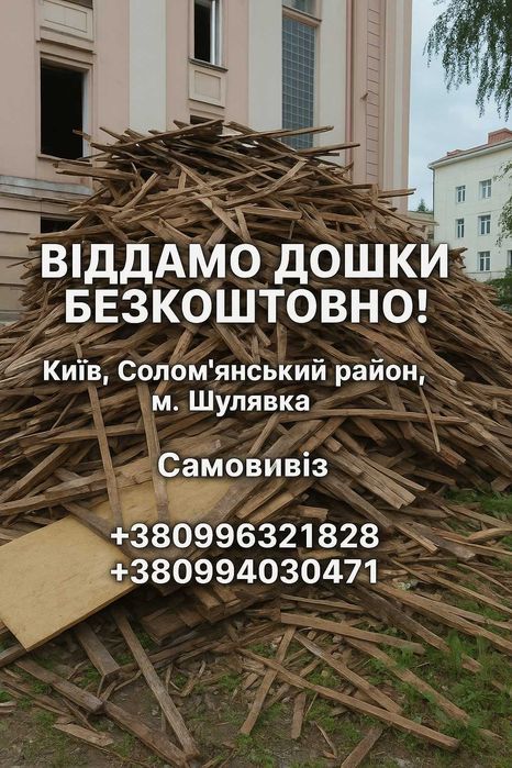 Київ , віддамо безкоштовно дрова. Самовивіз.