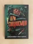 Книга «Ігри спадкоємців» Дженніфер Лінн Барнс