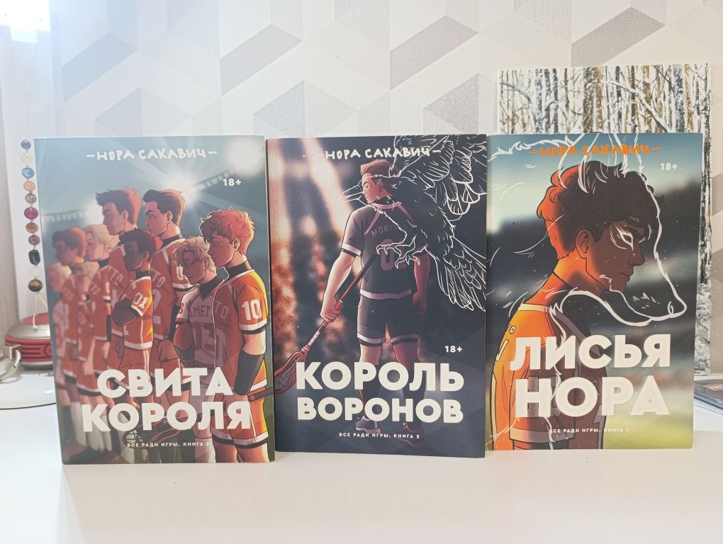 Всё ради игры. Нора Сакавич. Popcornbooks