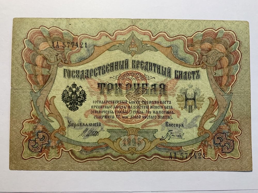 3 рубля 1905 года, 5 рублей 1909, 10 рублей 1909, Шипов, Коншин, Метц