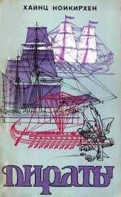 Хайнц Нойкирхен . ПИРАТЫ . Морской разбой на всех морях